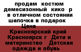  продам  костюм демесизонный “кико“ р98 в отличном состоянии шапочка в подарок › Цена ­ 1 200 - Красноярский край, Красноярск г. Дети и материнство » Детская одежда и обувь   